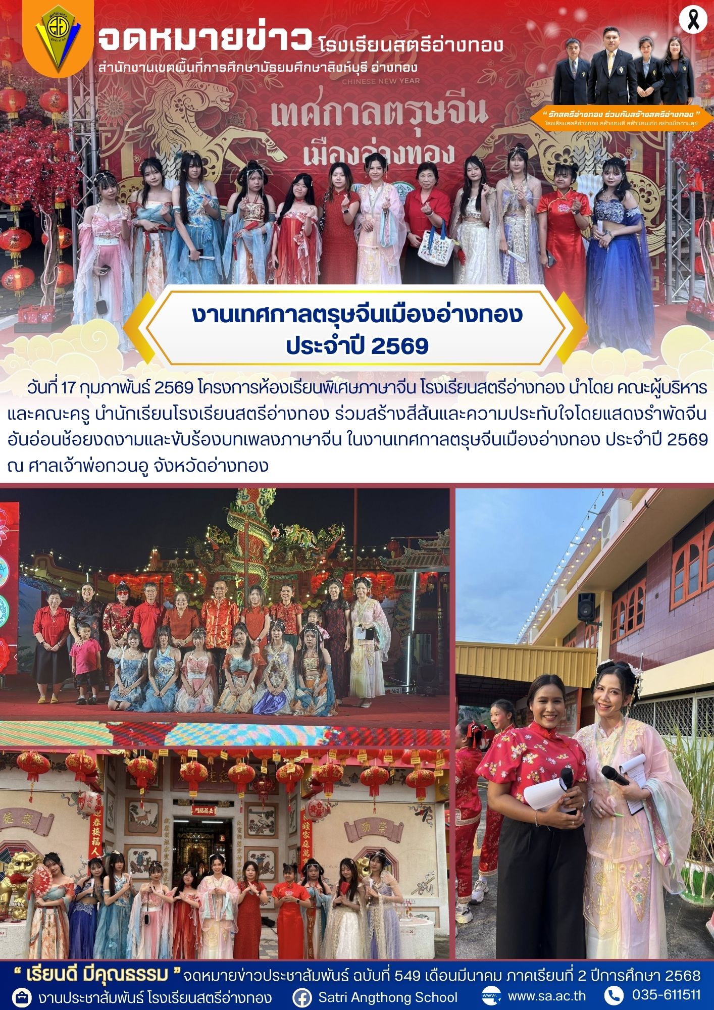 ฉบับที่ 549 โครงการห้องเรียนพิเศษภาษาจีน ร่วมงานเทศกาลตรุษจีนเมืองอ่างทอง ประจำปี 2569